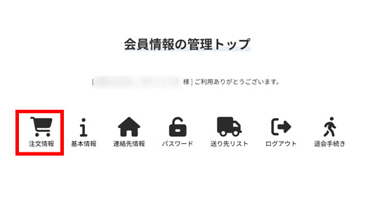 会員トップ画面の【注文情報】をクリック