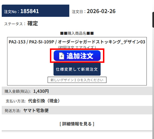 追加注文ボタン位置の説明
