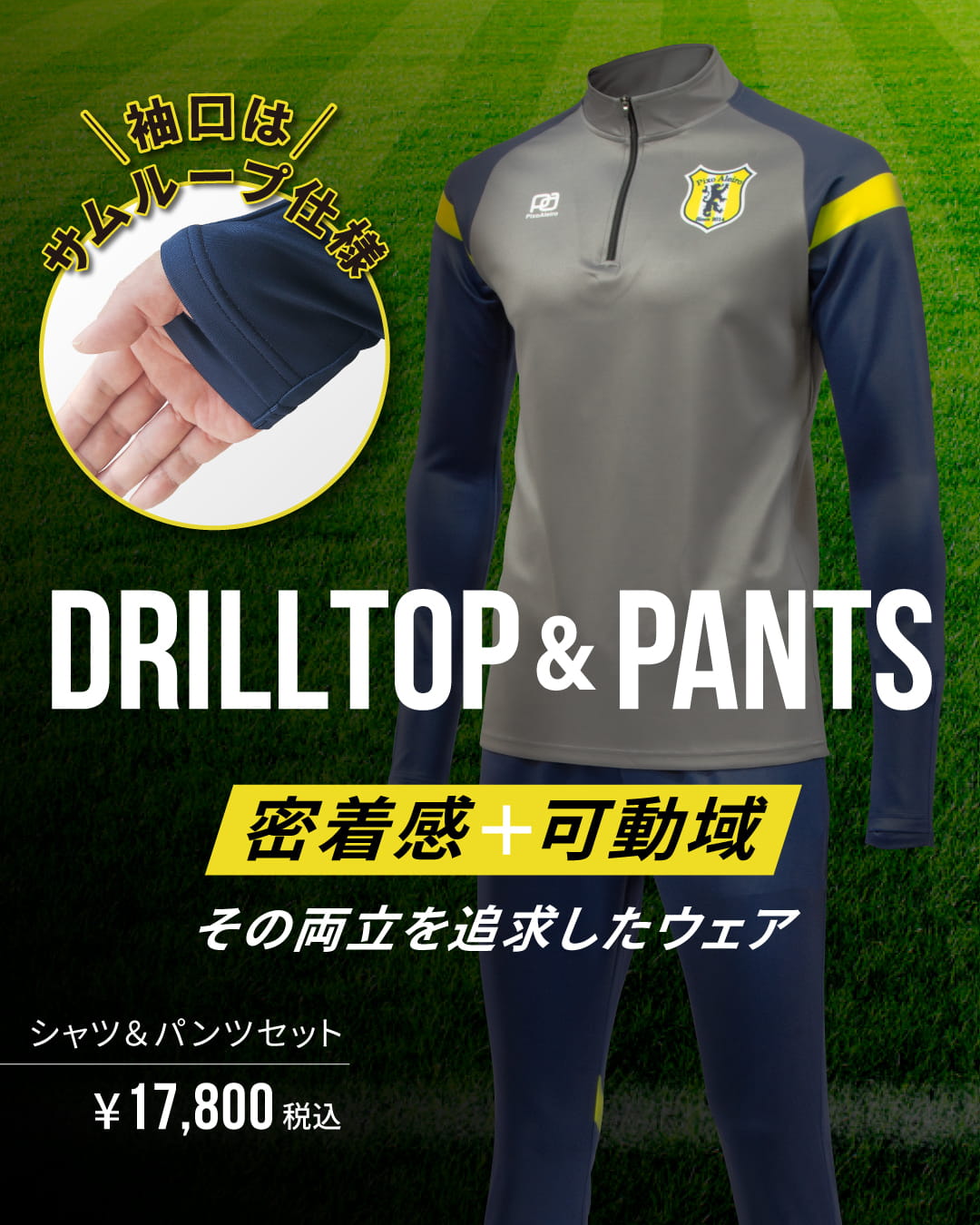 ドリルトップ＆パンツ