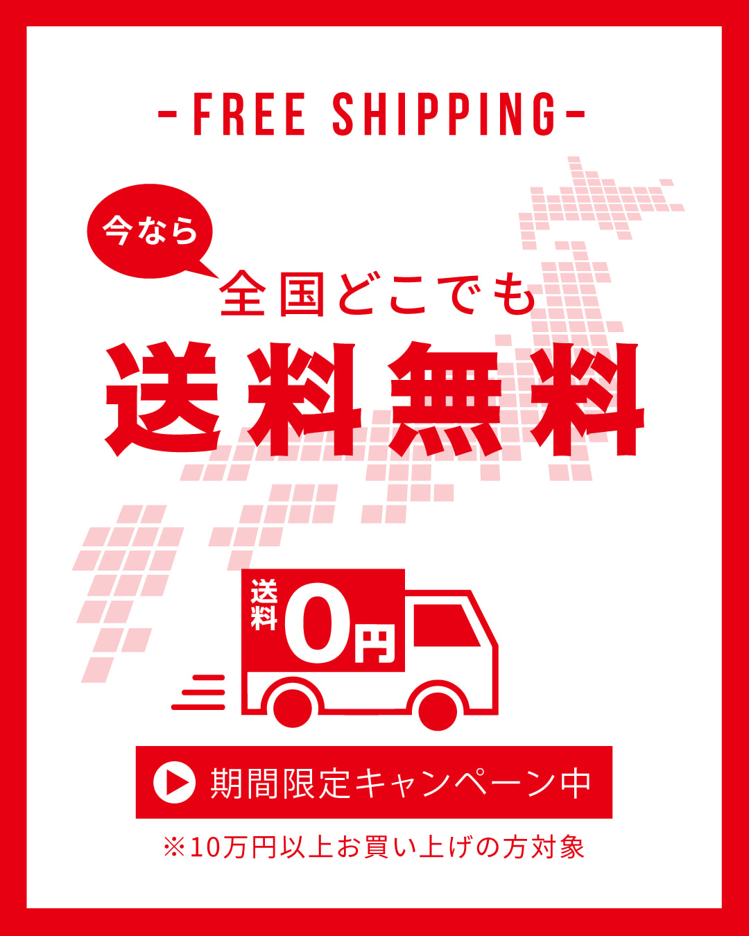 全国どこでも送料無料